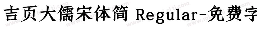吉页大儒宋体简 Regular字体转换